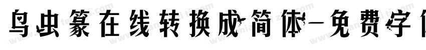 鸟虫篆在线转换成简体字体转换