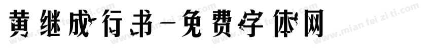 黄继成行书字体转换