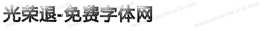 光荣退字体转换