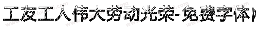 工友工人伟大劳动光荣字体转换