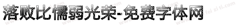 落败比懦弱光荣字体转换