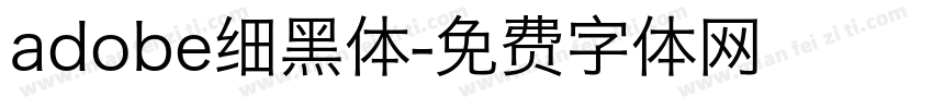 adobe细黑体字体转换