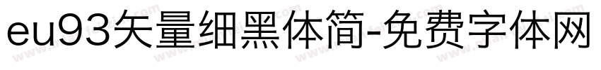 eu93矢量细黑体简字体转换