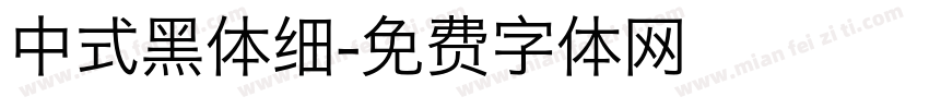中式黑体细字体转换