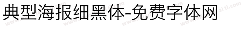 典型海报细黑体字体转换