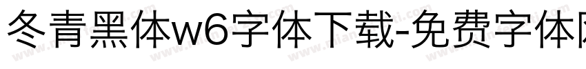 冬青黑体w6字体下载字体转换