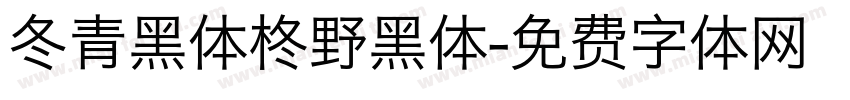 冬青黑体柊野黑体字体转换