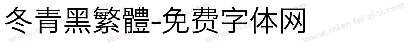 冬青黑繁體字体转换
