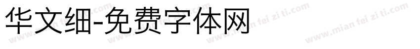 华文细字体转换