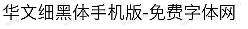 华文细黑体手机版字体转换