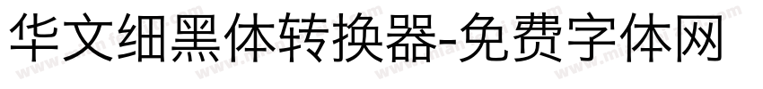 华文细黑体转换器字体转换