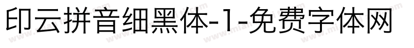 印云拼音细黑体-1字体转换