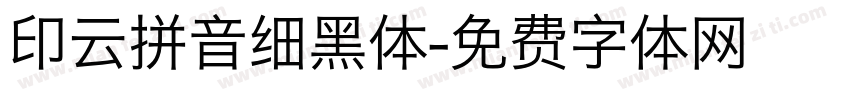 印云拼音细黑体字体转换
