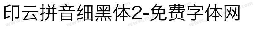 印云拼音细黑体2字体转换
