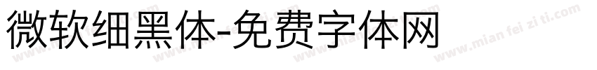 微软细黑体字体转换