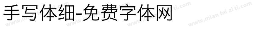 手写体细字体转换