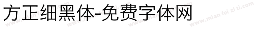 方正细黑体字体转换
