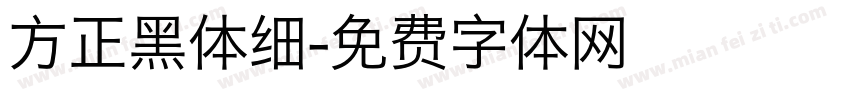 方正黑体细字体转换