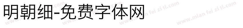 明朝细字体转换