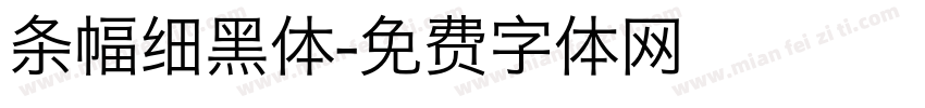 条幅细黑体字体转换