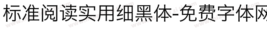 标准阅读实用细黑体字体转换