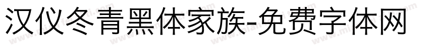 汉仪冬青黑体家族字体转换
