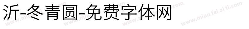 沂-冬青圆字体转换
