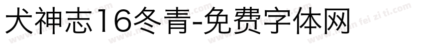 犬神志16冬青字体转换