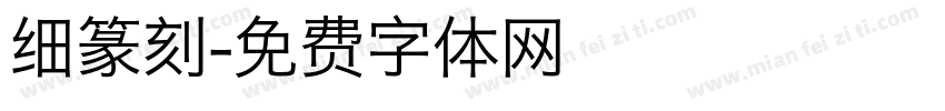 细篆刻字体转换