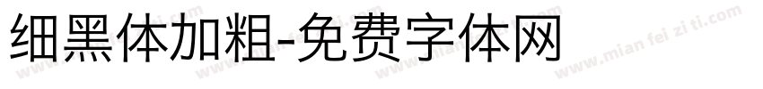 细黑体加粗字体转换