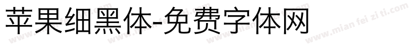 苹果细黑体字体转换