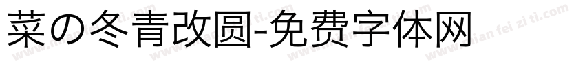 菜の冬青改圆字体转换