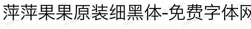 萍萍果果原装细黑体字体转换