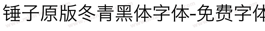 锤子原版冬青黑体字体字体转换
