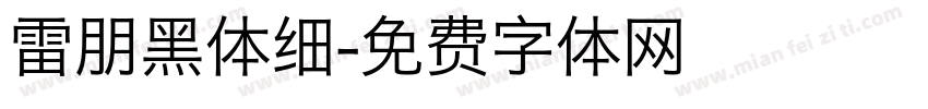雷朋黑体细字体转换