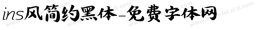 ins风简约黑体字体转换