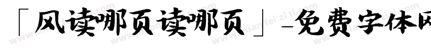 「风读哪页读哪页」字体转换
