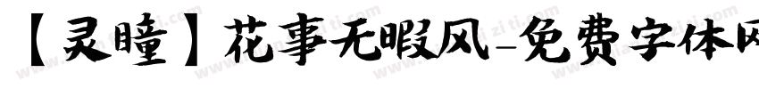 【灵瞳】花事无暇风字体转换