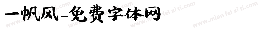 一帆风字体转换