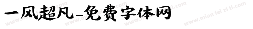 一风超凡字体转换