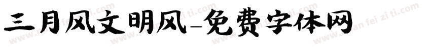 三月风文明风字体转换