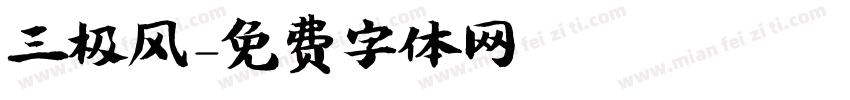 三极风字体转换