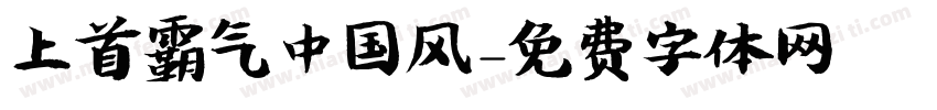 上首霸气中国风字体转换