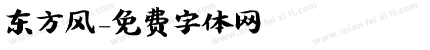 东方风字体转换