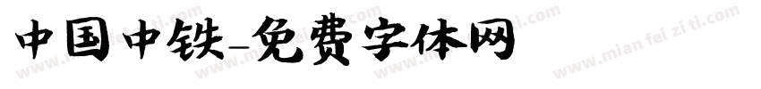 中国中铁字体转换