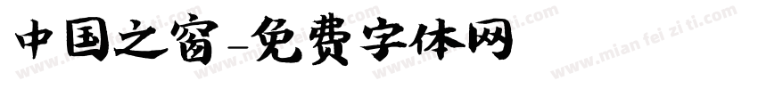 中国之窗字体转换