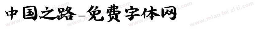 中国之路字体转换