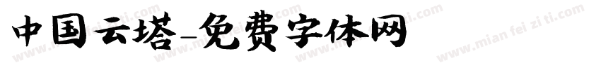 中国云塔字体转换