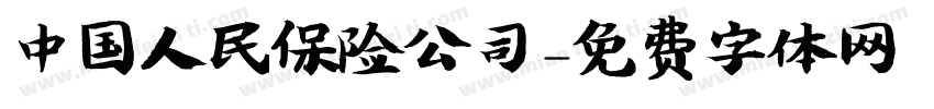 中国人民保险公司字体转换