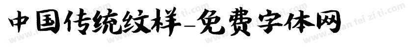 中国传统纹样字体转换